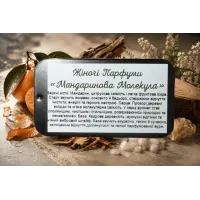 Жіночі парфуми Мандаринова молекула Жіночі парфуми Мандаринова молекула
